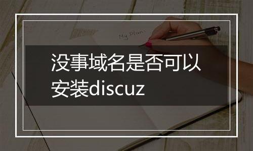 没事域名是否可以安装discuz