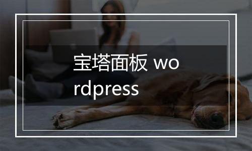 宝塔面板 wordpress