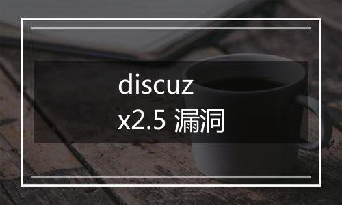 discuz x2.5 漏洞