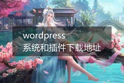 wordpress系统和插件下载地址