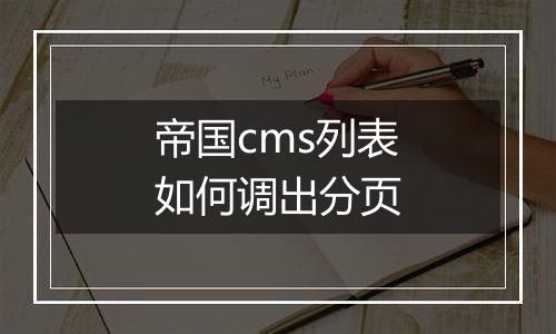 帝国cms列表如何调出分页