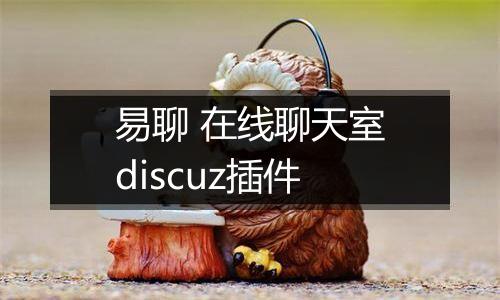 易聊 在线聊天室discuz插件