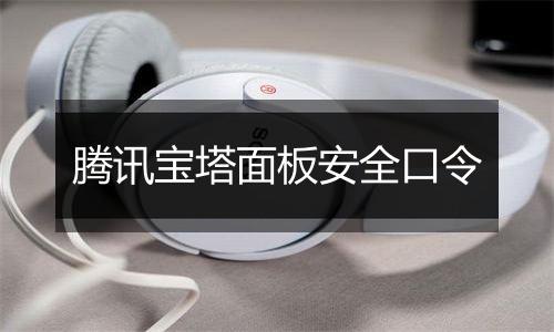腾讯宝塔面板安全口令