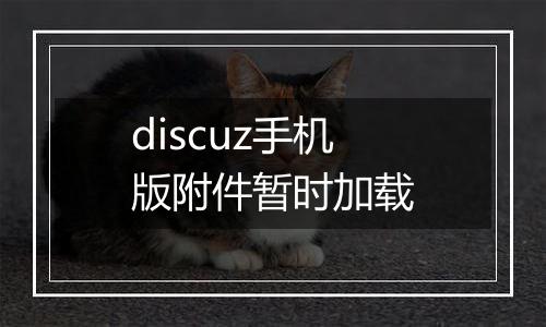 discuz手机版附件暂时加载