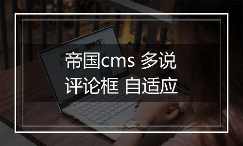 帝国cms 多说评论框 自适应