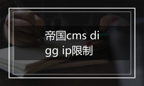 帝国cms digg ip限制
