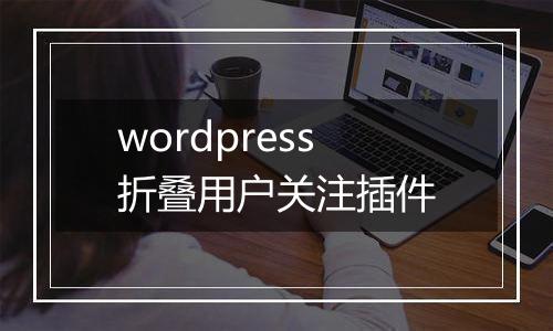 wordpress折叠用户关注插件