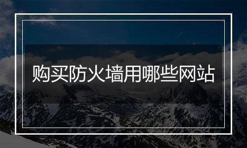 购买防火墙用哪些网站