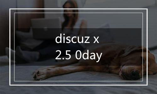 discuz x2.5 0day