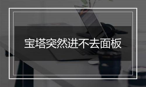 宝塔突然进不去面板