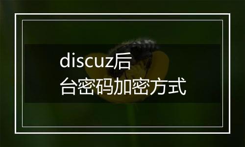 discuz后台密码加密方式