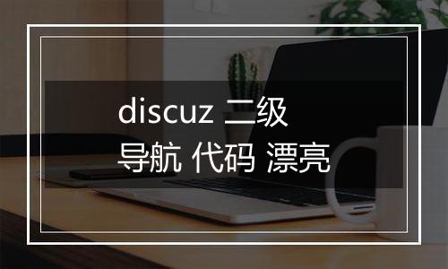 discuz 二级导航 代码 漂亮