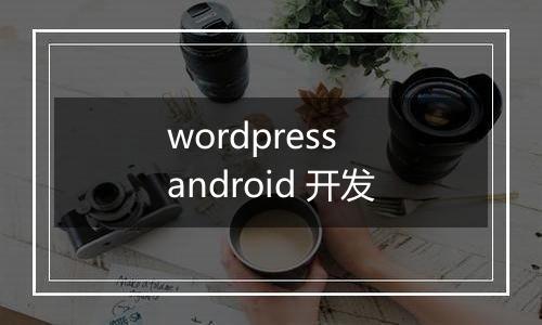 wordpress android 开发