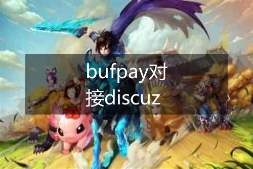bufpay对接discuz