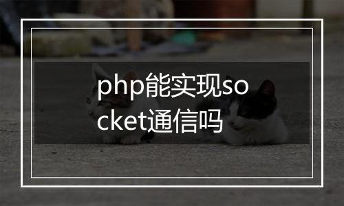 php能实现socket通信吗