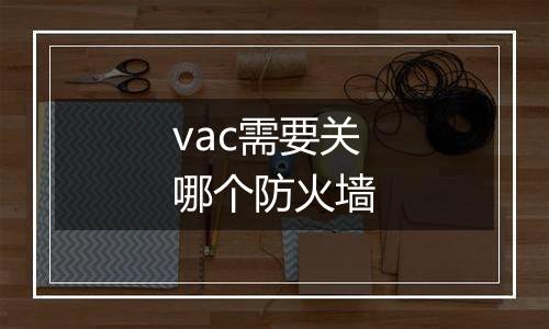 vac需要关哪个防火墙