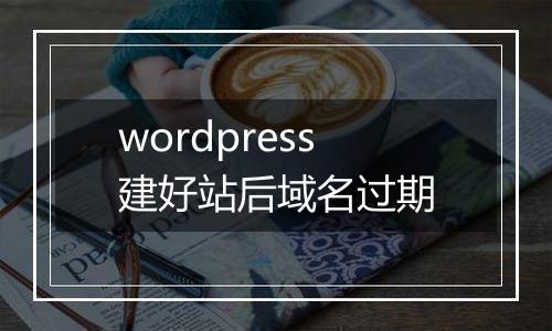 wordpress建好站后域名过期