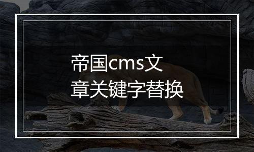 帝国cms文章关键字替换