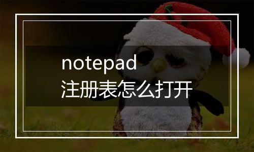 notepad注册表怎么打开