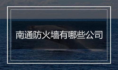 南通防火墙有哪些公司
