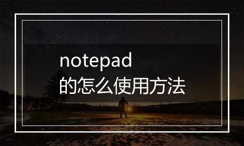notepad的怎么使用方法