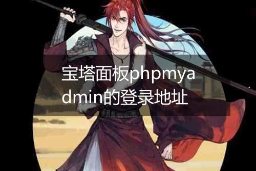 宝塔面板phpmyadmin的登录地址
