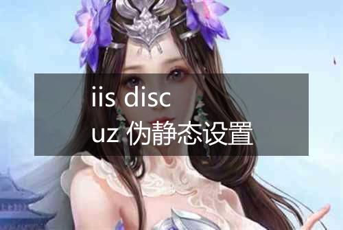 iis discuz 伪静态设置