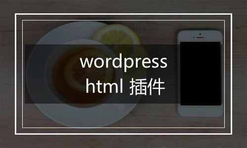 wordpress html 插件