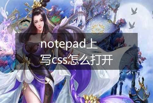 notepad上写css怎么打开