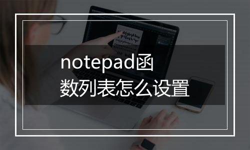 notepad函数列表怎么设置