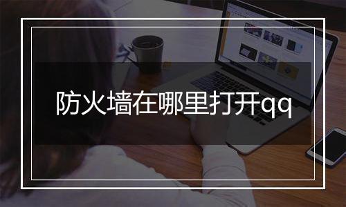 防火墙在哪里打开qq