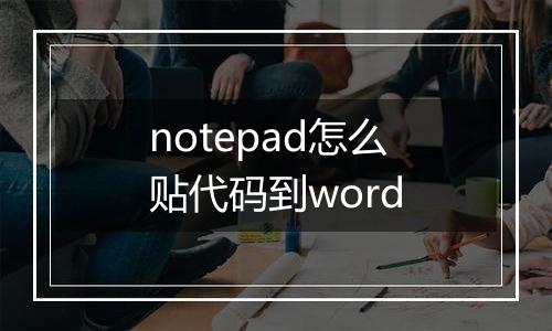 notepad怎么贴代码到word