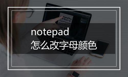 notepad怎么改字母颜色