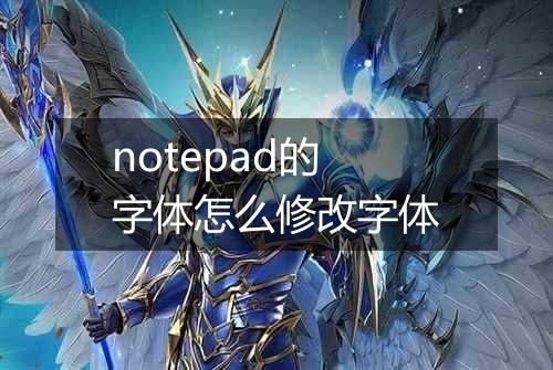 notepad的字体怎么修改字体