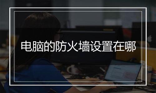电脑的防火墙设置在哪