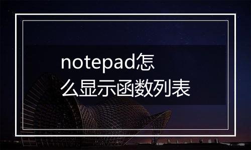 notepad怎么显示函数列表