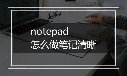 notepad怎么做笔记清晰