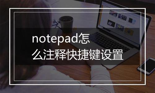 notepad怎么注释快捷键设置