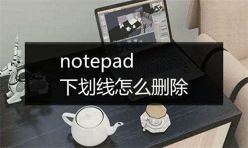 notepad下划线怎么删除