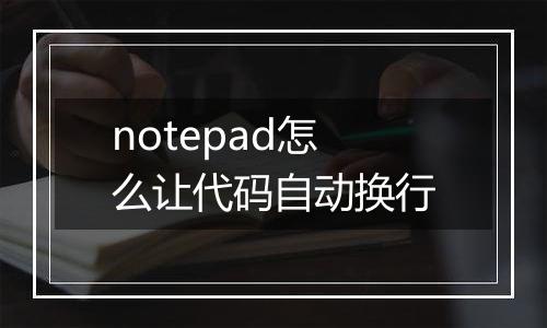 notepad怎么让代码自动换行