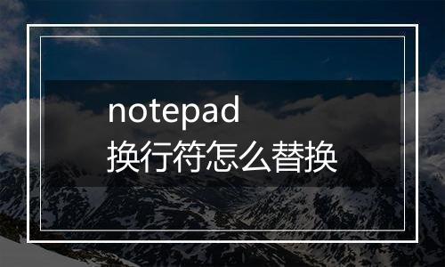 notepad换行符怎么替换