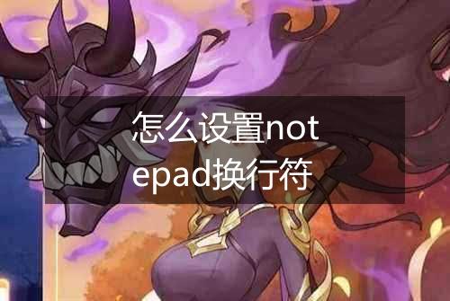 怎么设置notepad换行符