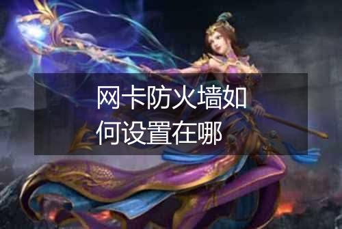 网卡防火墙如何设置在哪