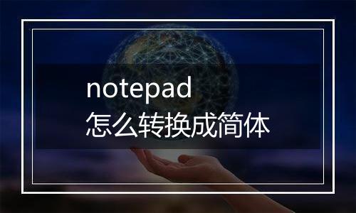 notepad怎么转换成简体