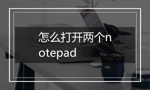 怎么打开两个notepad