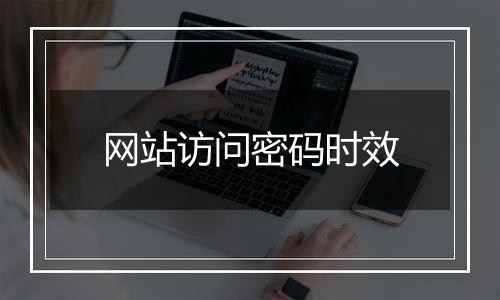 网站访问密码时效