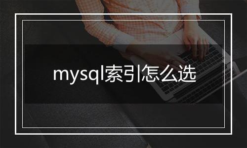 mysql索引怎么选