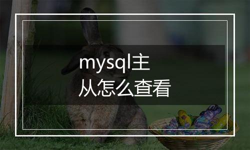 mysql主从怎么查看