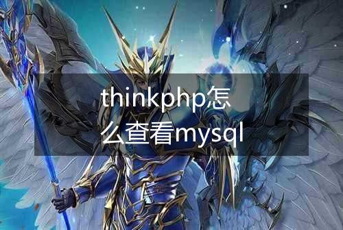 thinkphp怎么查看mysql