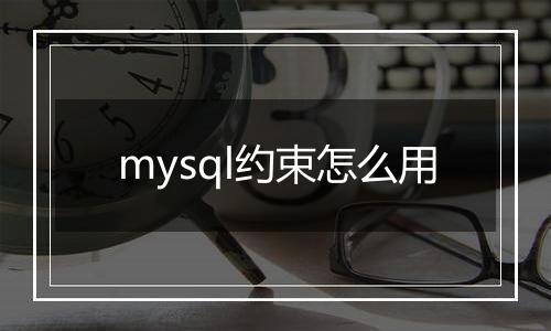 mysql约束怎么用